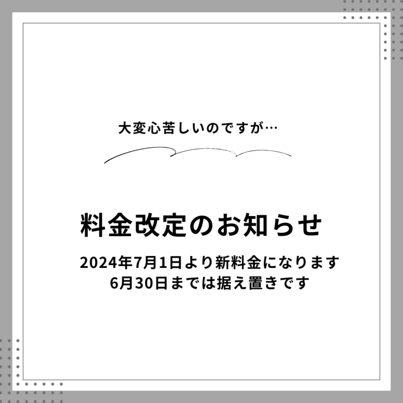 料金改定