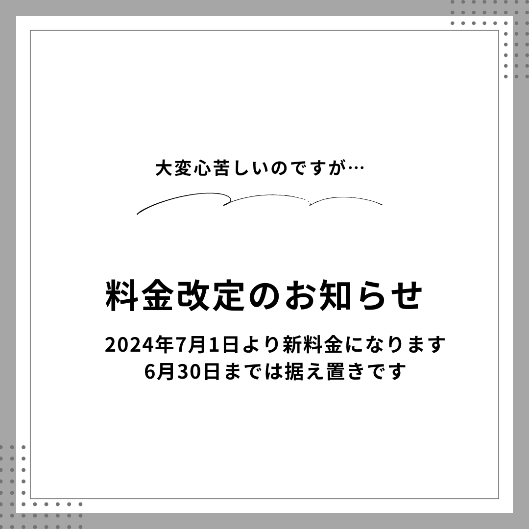 料金改定