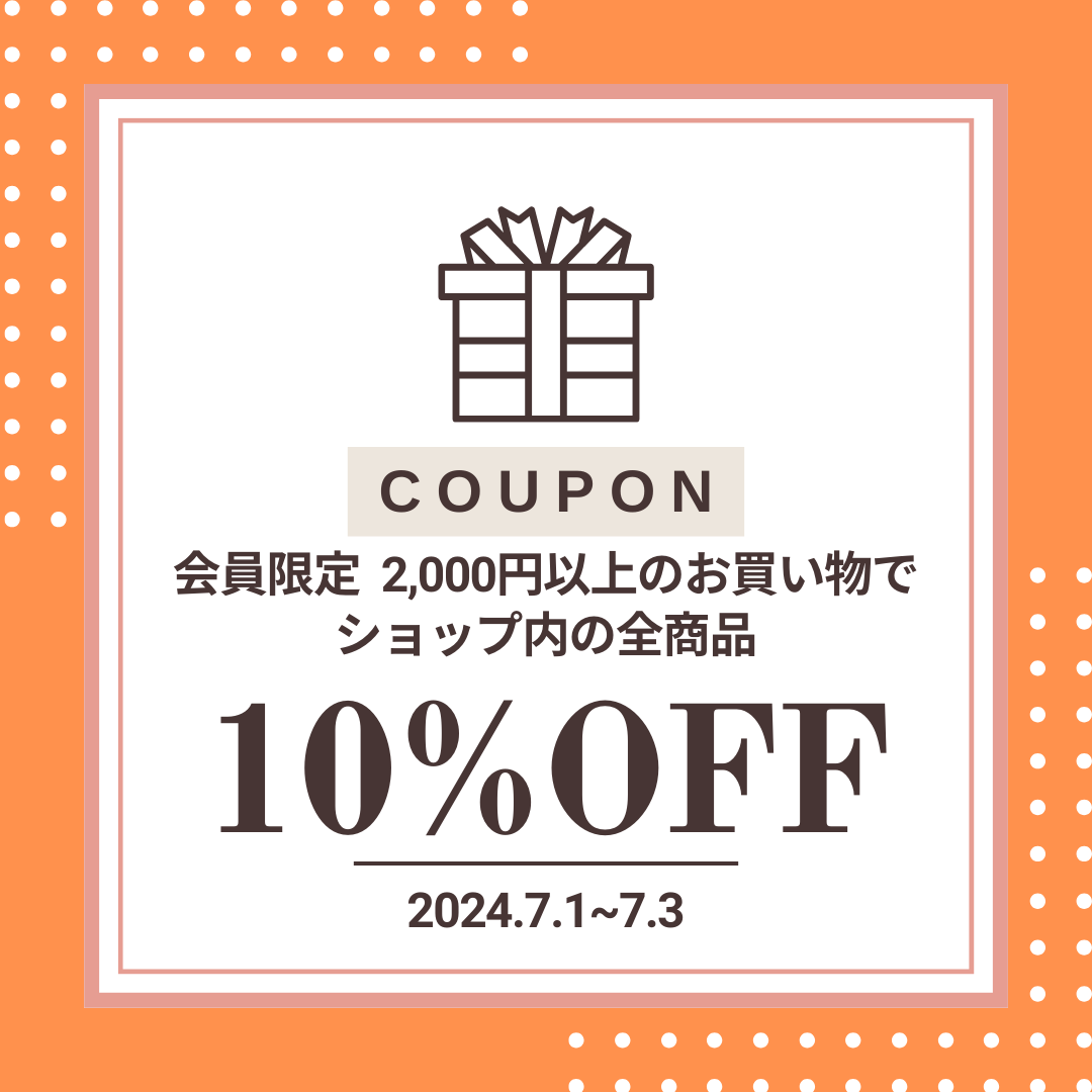 10％OFFクーポン